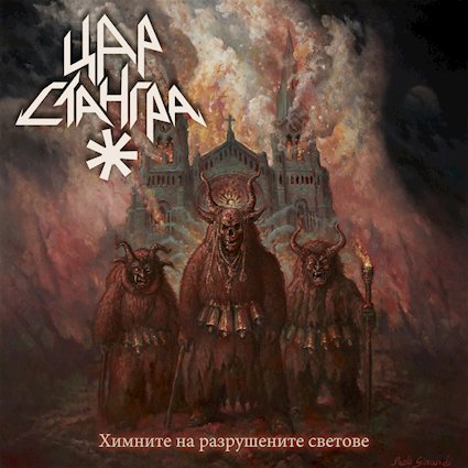 Tsar Stangra – “Химните на разрушените светове  (Hymns Of The Broken Worlds)” (01.07.)
